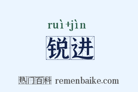 锐进是什么意思的图片